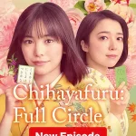 مسلسل تشيهايافورو: الدائرة الكاملة Chihayafuru: Full Circle الحلقة 10 والاخيرة