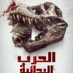 فيلم 2025 الحرب البدائية مدبلج اون لاين