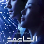 مسلسل العاصفة Tempest الحلقة 9 والاخيرة