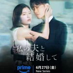 مسلسل تزوجي زوجي Watashi no Otto to Kekkon Shite الحلقة 10