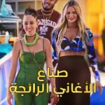 برنامج Hitmakers الموسم الاول الحلقة 6