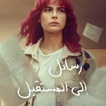 مسلسل رسائل إلى المستقبل الحلقة 1 مترجمة