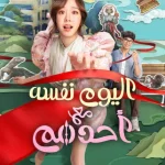 فيلم Same Day with Someone 2025 مترجم اون لاين