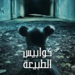 مسلسل Nightmares of Nature الموسم الاول الحلقة 3