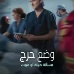 مسلسل Critical: Between Life and Death الموسم الاول الحلقة 3