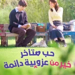 مسلسل حب متأخر خير من عزوبية دائمة Better Late than Single الحلقة 7