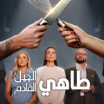 برنامج Next Gen Chef الموسم الاول الحلقة 3