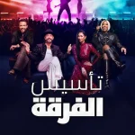 برنامج Building the Band الموسم الاول الحلقة 5