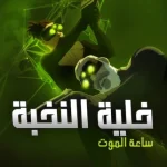 مسلسل Splinter Cell: Deathwatch الموسم الاول الحلقة 2