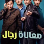 مسلسل Dudes الموسم الاول الحلقة 7