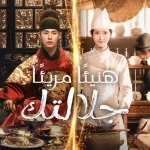 مسلسل هنيئًا مريئًا، جلالتك Bon Appetit, Your Majesty الحلقة 11