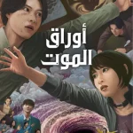 مسلسل أوراق الموت Alice in Borderland Season 3 الحلقة 4
