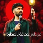 فيلم Vir Das: Fool Volume 2025 مترجم اون لاين