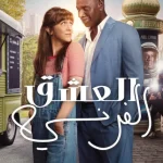 فيلم French Lover 2025 مترجم اون لاين