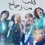 مسلسل قلب من زجاج Glass Heart الحلقة 1