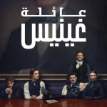 مسلسل House of Guinness الموسم الاول الحلقة 6