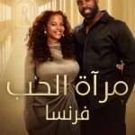 برنامج Love Is Blind: France الموسم الاول الحلقة 5