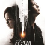 مسلسل يونغ بال Yong Pal الحلقة 2