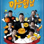 برنامج الاخوة المدركون Knowing Bros الحلقة 388