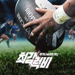 مسلسل Rugged Rugby: Conquer or Die الموسم الاول الحلقة 13
