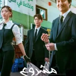 مسلسل مشروع السيد شين Shin’s Project الحلقة 4