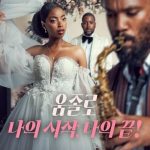 فيلم Umjolo: My Beginnings, My End! 2025 مترجم اونلاين