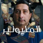 فيلم Millionaire 2025 مترجم اون لاين