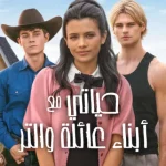 مسلسل My Life with the Walter Boys الموسم الثاني الحلقة 10