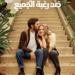 مسلسل Nobody Wants This الموسم الثاني الحلقة 1