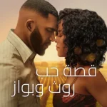 فيلم Ruth & Boaz 2025 مترجم اون لاين