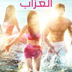 مسلسل جحيم العزاب 4 Single’s Inferno الحلقة 10