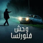 مسلسل The Monster of Florence الموسم الاول الحلقة 4