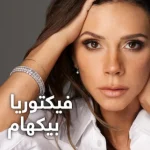 مسلسل Victoria Beckham الموسم الاول الحلقة 3