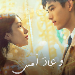 فيلم Yesterday Once More 2023 مترجم اون لاين
