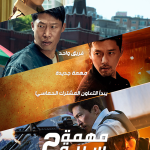 فيلم Confidential Assignment 2: International 2022 مترجم اون لاين