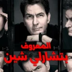 مسلسل aka Charlie Sheen الموسم الاول الحلقة 2