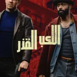 فيلم اللعب بقذارة 2025 مدبلج اون لاين