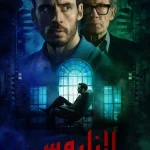 مسلسل Harlan Coben’s Lazarus الموسم الاول الحلقة 6