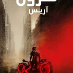 فيلم ترون: آريس 2025 مدبلج اون لاين
