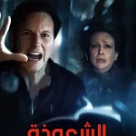 فيلم الشعوذة: الطقوس الأخيرة 2025 مدبلج اون لاين