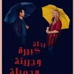 فيلم رحلة كبيرة وجريئة وجميلة 2025 مدبلج اون لاين
